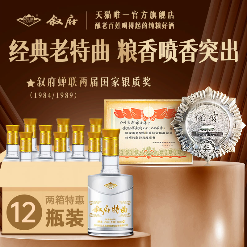 叙府特曲宜宾白酒52度两箱装