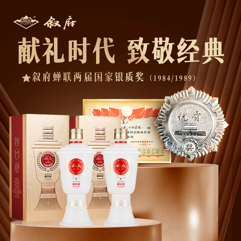 叙府献礼版浓香型白酒52度500ml*2瓶礼盒装纪念收藏纯粮食大曲酒