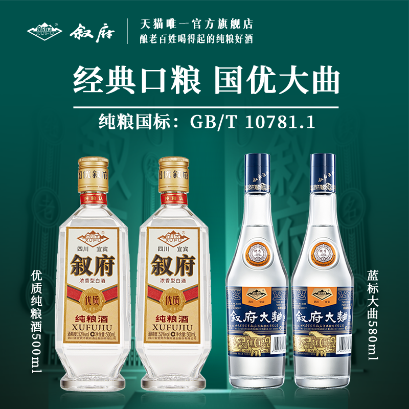 叙府大曲蓝标优质纯粮酒组合