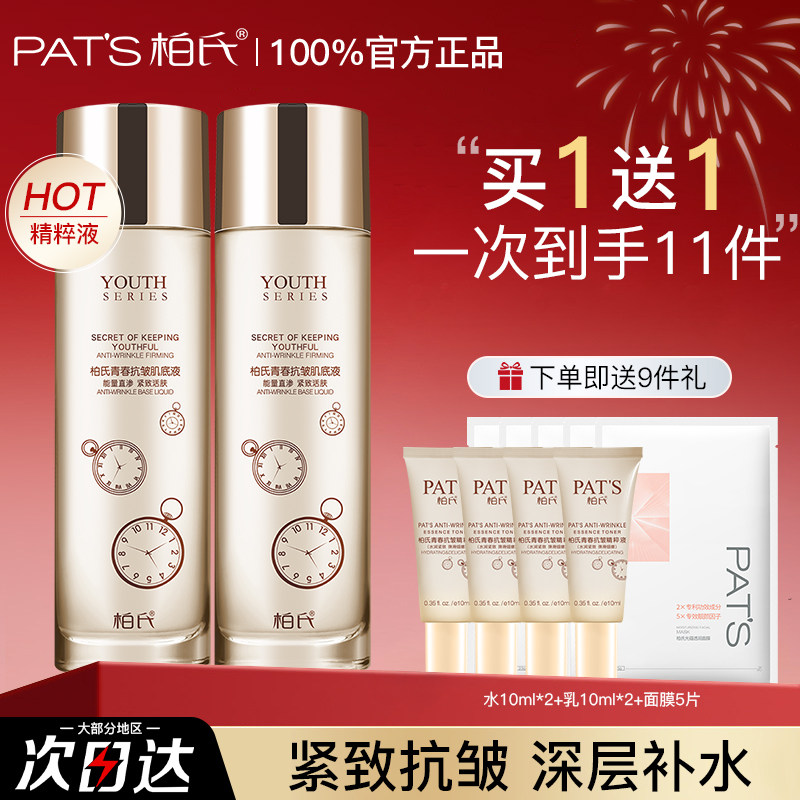 【买1送1】柏氏爽肤水紧致抗皱