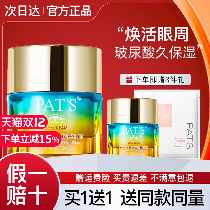 【买1送1】柏氏透明质酸砰砰眼霜