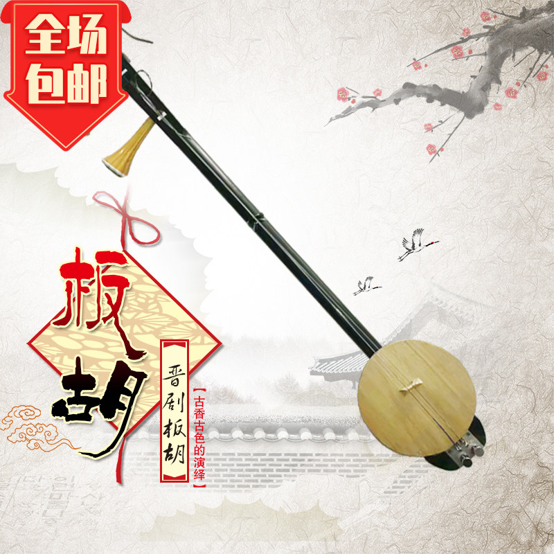 山西新款椰子壳晋剧乐器二胡板胡晋中梆胡演奏专业晋胡包邮精品