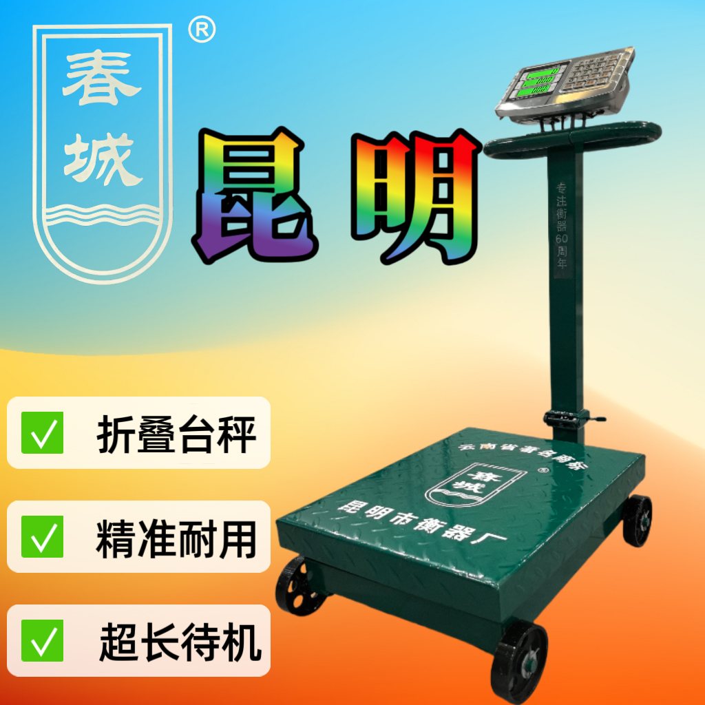 云南春城牌电子秤精准带轮计价秤充电大台面耐用地磅电子称便携式