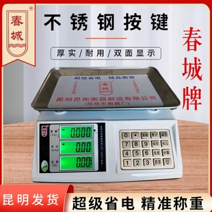 云南昆明春城电子秤计价秤30公斤60公斤电子称结实耐用春城牌