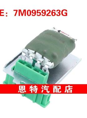 7M0959263G 1019276 适用于大众汽车鼓风机电阻 加热器电阻调节器