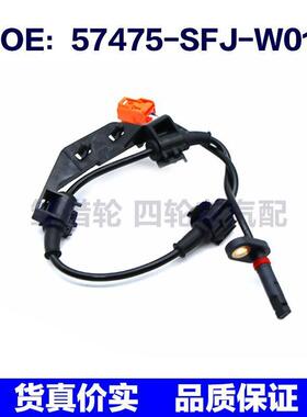 57475SFJW01适用于本田ABS防抱死传感器汽车轮速57475-SFJ-W01