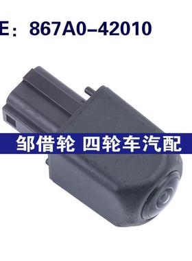 867A0-42010适用于丰田汽车车载摄像头PDC倒车摄像头867A042010