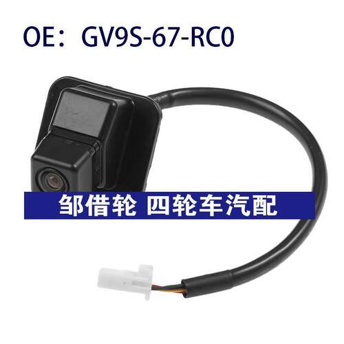 GV9S-67-RC0 GV9S67RC0适用于Mazda倒车监视镜头PDC停车辅助摄像