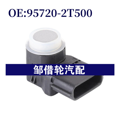 957202T500 95720-2T500适用现代起亚 倒车雷达PDC驻车传感器