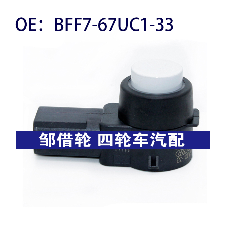 BFF767UC133适用马自达倒车雷达探头PDC电眼传感器BFF7-67UC1-33