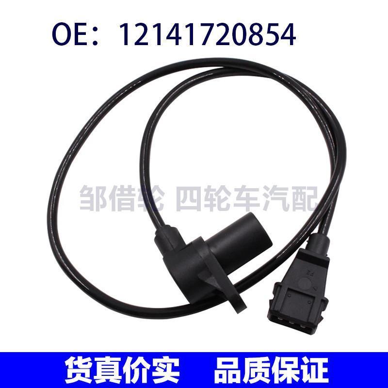 适用于宝马3系E30E34 318i汽车凸轮轴曲轴位置传感器12141720854