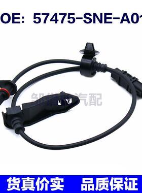 57475SNEA01适用于本田ABS防抱死传感器轮速传感器57475-SNE-A01
