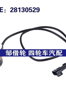 28130529适用于2009-19长城V240汽车配件 氧传感器空气燃比传感器