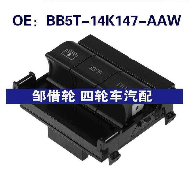 BB5T-14K147-AAW 适用于福特探险者天窗按钮开关BB5T14K147AAW