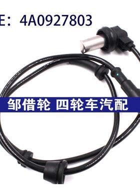 适用于奥迪汽车防抱死传感器ABS轮速传感器 4A0927803