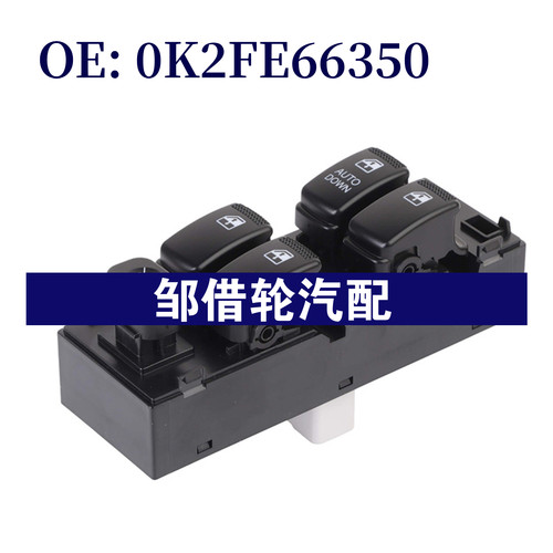 0K2FE66350 适用02-06现代起亚凯绅玻璃升降器总开关电动车窗开关
