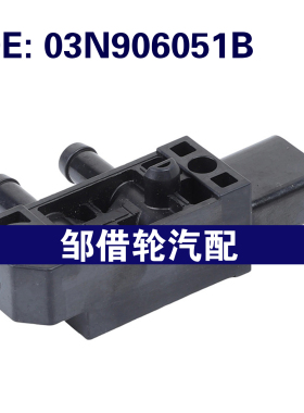 03N906051B 03N906051C适用于大众 进气压力传感器 压差传感器