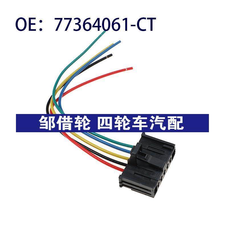77364061CT适用于菲亚特汽车配件 鼓风机电阻插头 77364061-CT