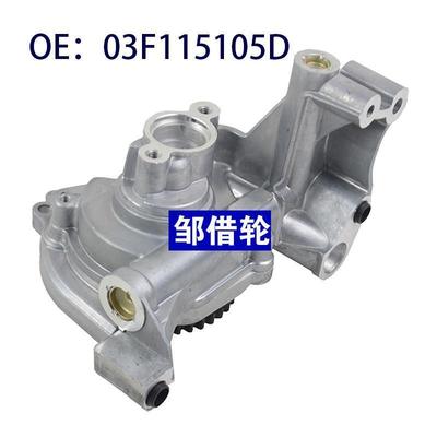 机油泵 OEM 03F115105D 适用于奥迪 全新热销 外贸 质保一年
