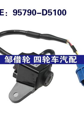 95790-D5100 95790D5100 适用于现代倒车辅助摄像头PDC停车摄像头