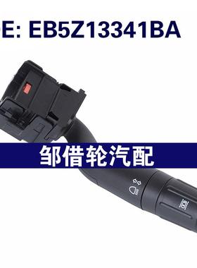 EB5Z13341BA适用2012-2015福特探险者大灯控制开关转向柱雨刮开关