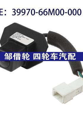 39970-66M00-000适用于铃木倒车后视停车控制摄像头3997066M00000
