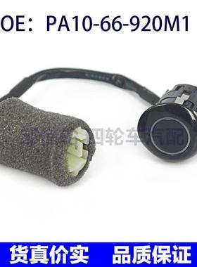 PA1066920M1适用于马自达PDC倒车雷达传感器电眼PA10-66-920M1