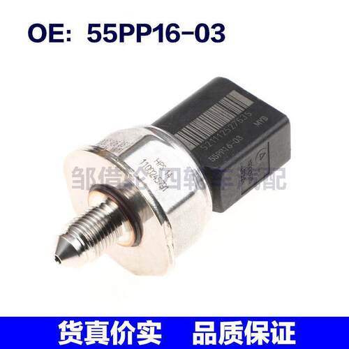 55PP16-03适用于大众帕萨特途锐奥迪A6 燃油压力传感器55PP1603