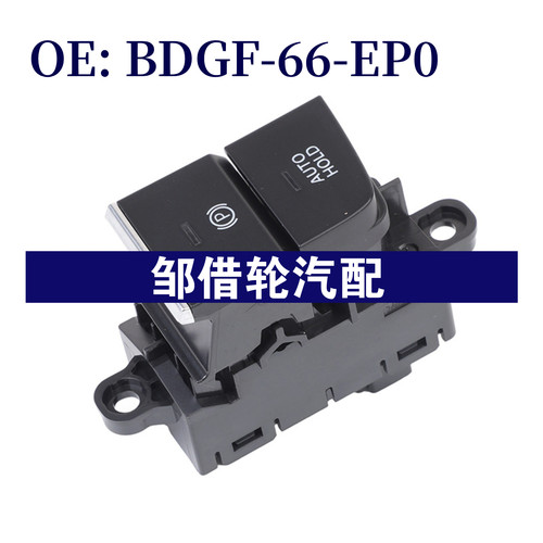 BDGF-66-EP0适用马自达3昂克赛拉次世代CX-3050手刹开关BDGF66EP0
