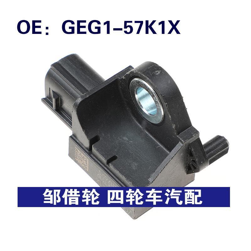 适用于马自达6 汽车碰撞传感器 冲击传感器GEG1-57K1X GEG157K1X