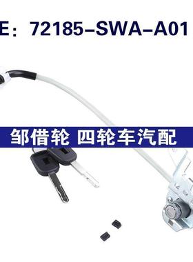 72185-SWA-A01适用于本田CR-V车门开关锁胆车门锁芯72185SWAA01