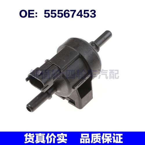 适用于Chevrolet雪佛兰GM CRUZE科鲁兹汽车蒸气罐吹扫阀55567453