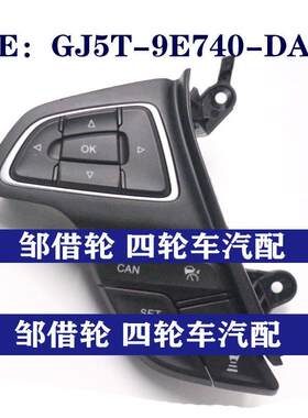 GJ5T9E740DA福特蒙迪欧MK5零配件开关巡航控制开关GJ5T-9E740-DA