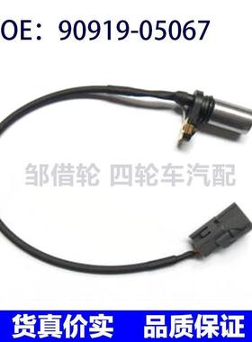 9091905067适用于凯美瑞RAV4曲轴位置传感器 90919-05067
