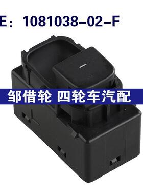 1081038-02-F适用特斯拉ModelY玻璃升降电动车窗单开关108103802F