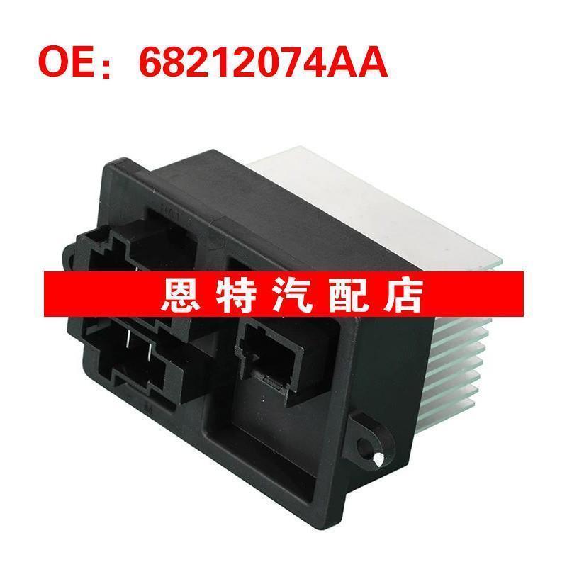 68212074AA适用于2012-2019菲亚特500鼓风机电阻鼓风机电机调节器