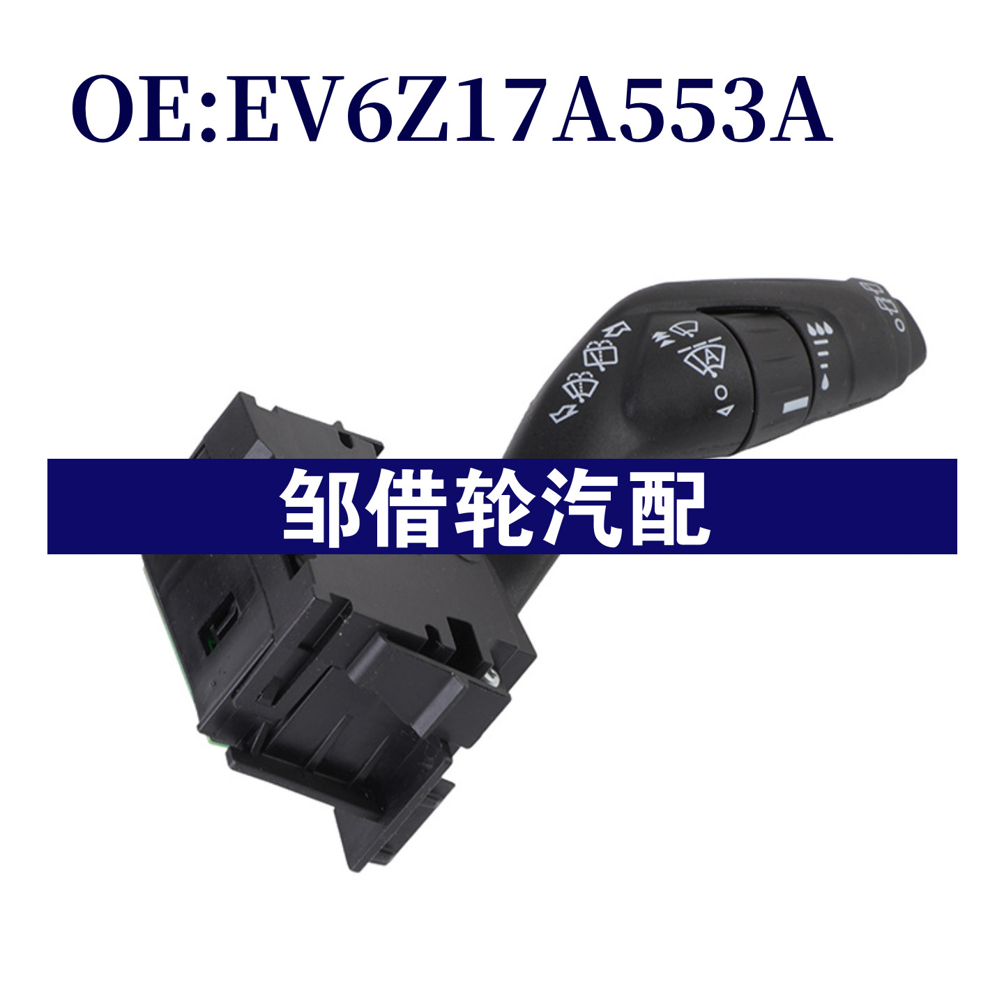 EV6Z17A553A适用于2014-2016福特全顺转向灯信号开关组合开关