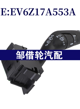 EV6Z17A553A适用于2014-2016福特全顺转向灯信号开关组合开关
