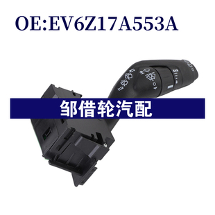 EV6Z17A553A适用于2014 2016福特全顺转向灯信号开关组合开关