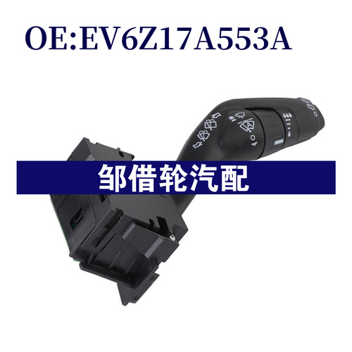 EV6Z17A553A适用于2014-2016福特全顺转向灯信号开关组合开关