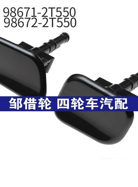 98671-2T550 98672-2T550适用现代大灯喷水枪盖 大灯清洗器盖