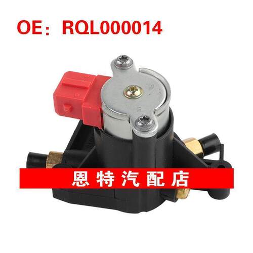 RQL000014适用于2002-2006路虎揽胜汽车 空气悬架压缩机泵分配阀