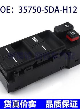 35750SDAH12适用本田左前门升降器开关电动车窗开关35750-SDA-H12