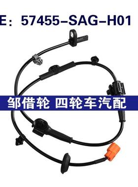 57455-SAG-H01适用于03-08本田Fit  ABS防抱死传感器57455SAGH01