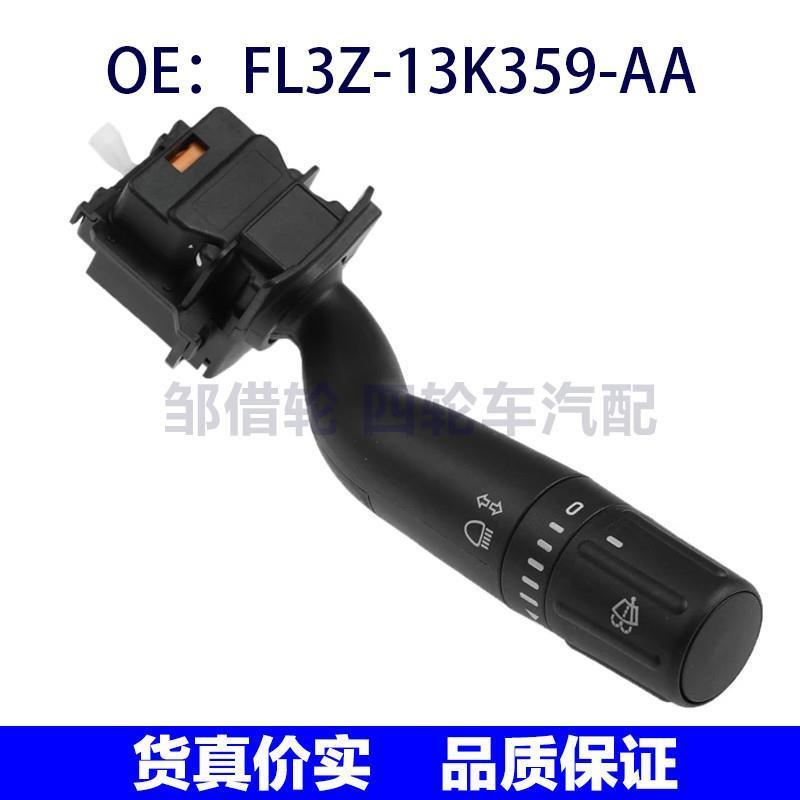 FL3Z-13K359-AA适用福特F-150转向柱雨刮开关秸秆FL3Z13K359AA