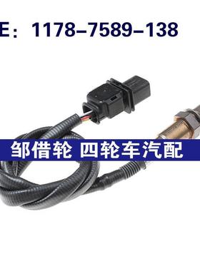 1178-7589-138适用于宝马E87/E88空燃比氧气传感器11787589138