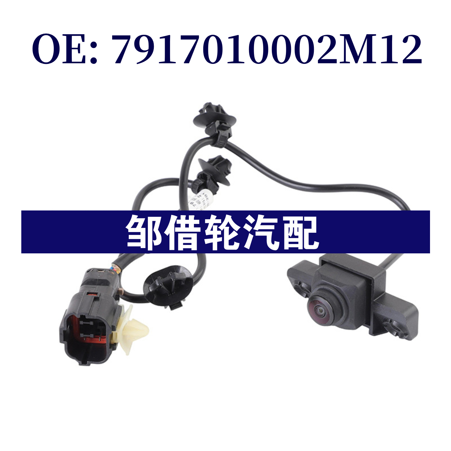 7917010002M12适用于汽车倒车摄像头 PDC后视停车辅助摄像头