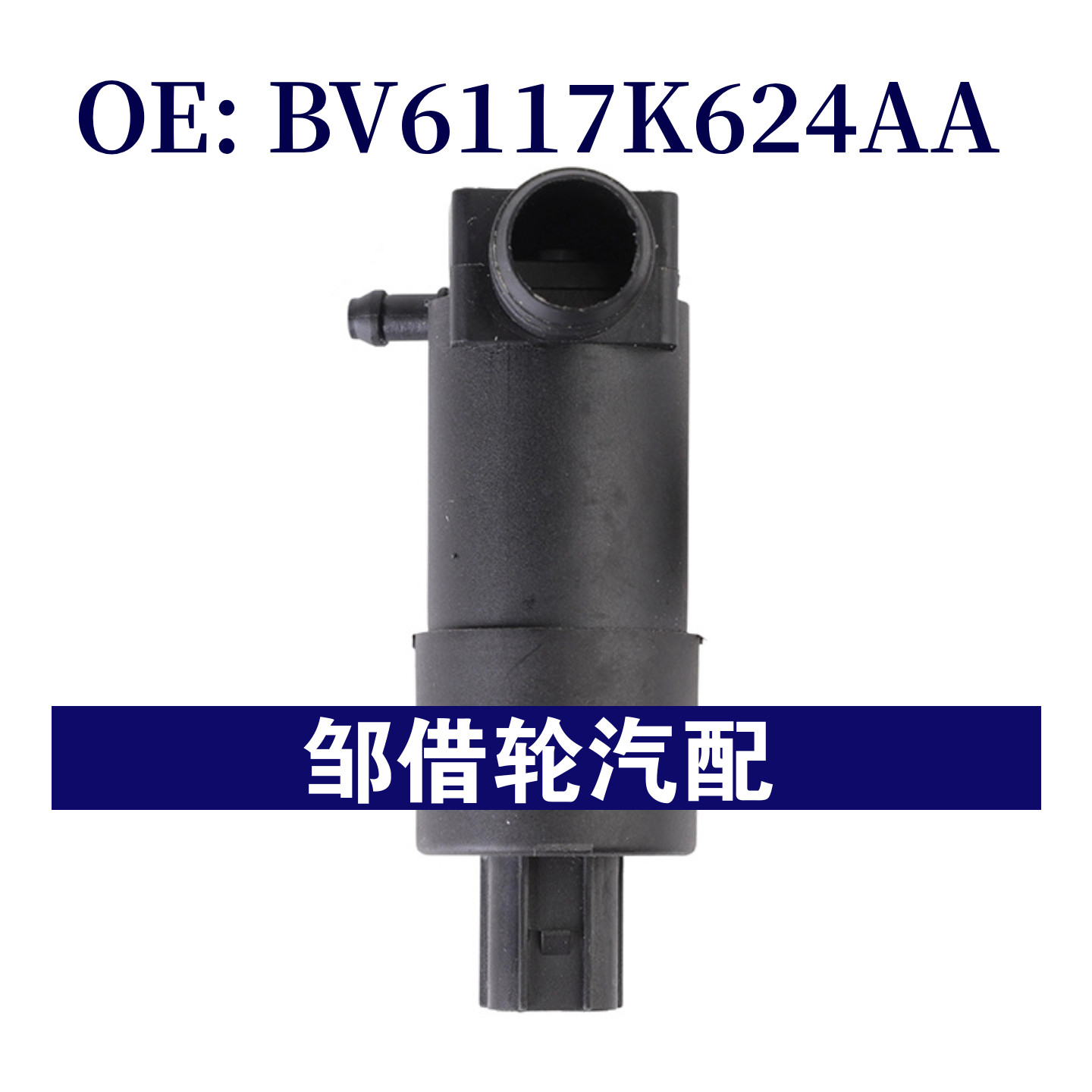 BV6117K624AA适用2012-2018福特福克斯雨刮喷水马达前大灯清洗器,汽车零部件/养护/美容/维保,汽车传感器,淘宝优惠券,粉丝福利购,淘宝优惠卷