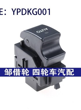 适用YPDKG001 FengTian系列玻璃升降器单开关电动车窗调节开关