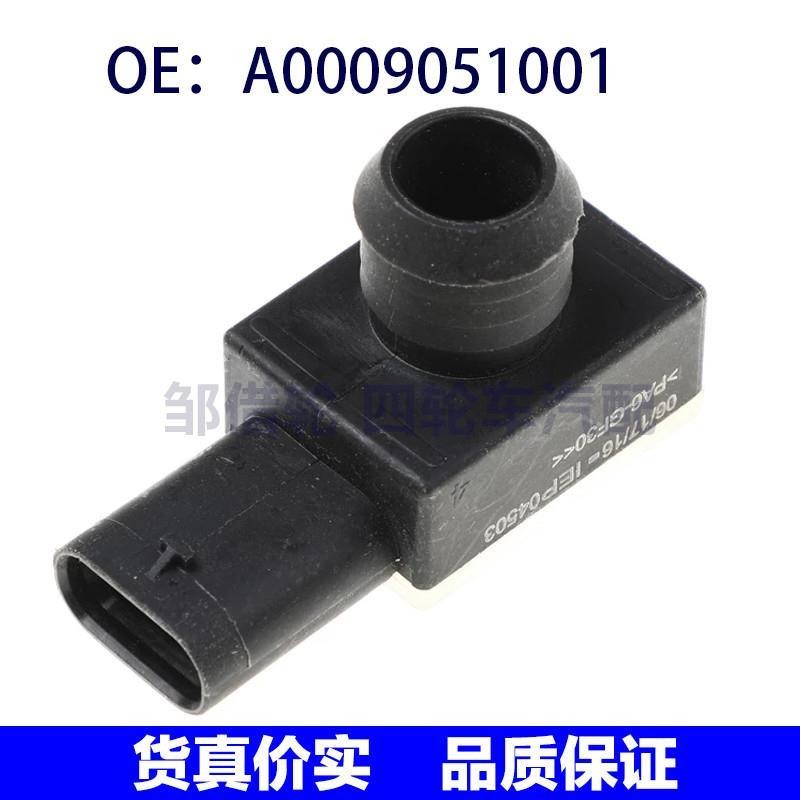 A0009051001适用于奔驰W213制动助力器柴油煞车伺服器压力传感器